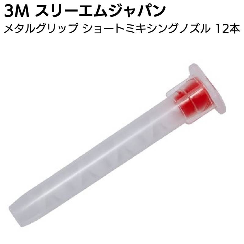 3M メタルグリップ ショートミキシングノズル 12本セット＜50ml用 金属用強力接着剤用 スリーエムジャパン＞
