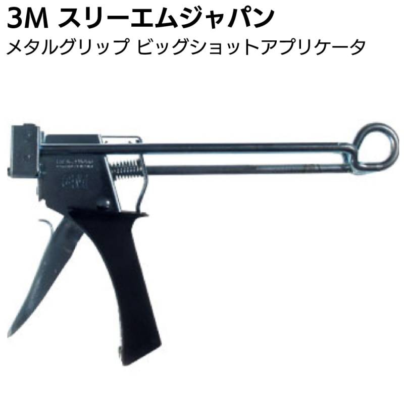 3M メタルグリップL ビッグショット アプリケータ ＜190ml用 金属用強力接着剤用ガン スリーエムジャパン＞