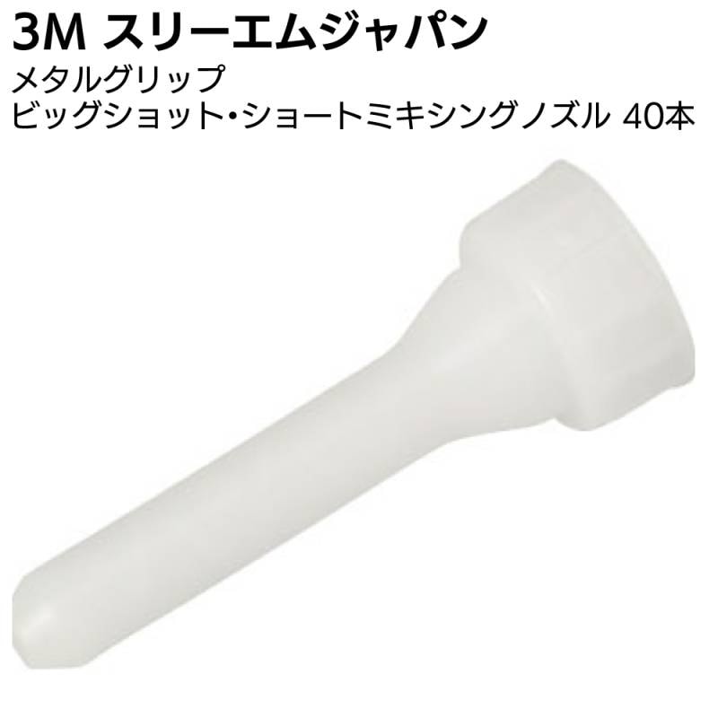 3M メタルグリップL ビッグショットショートミキシングノズル 40本＜190ml用 金属用強力接着剤用ガン スリーエムジャパン＞