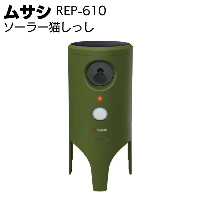 ムサシ ソーラー猫しっし REP-610＜獣害対策・猫対策 ガーデニング
