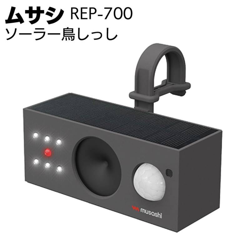 ムサシ ソーラー鳥しっし REP-700＜獣害対策・鳥対策