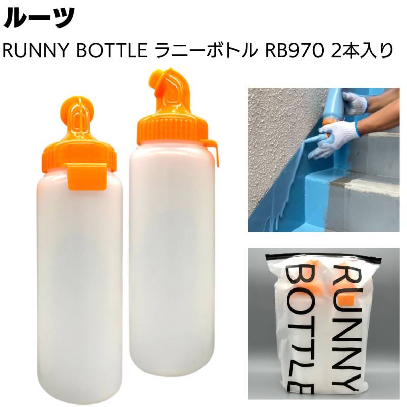ROOTS RUNNY BOTTLE ラニーボトル 2本入り RB970x2 ＜容器のみ 防水工事用ボトル 垂れ流すだけ 作業シンプル化＞◯
