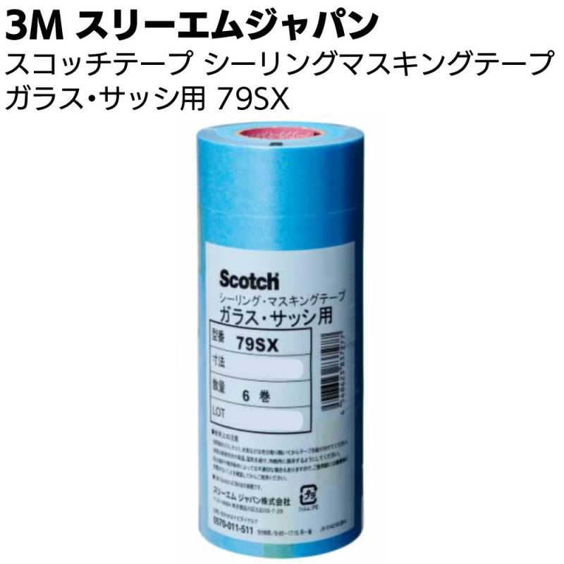 3M スコッチ シーリングマスキングテープ ガラス・サッシ用 79SX ＜青色 直線性が必要な大量のマスキング作業時 スリーエムジャパン＞◯