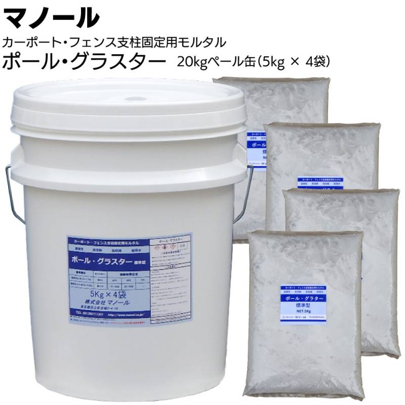 マノール ポール・グラスター 20kg(5kg×4袋) ＜カーポート・フェンス支柱固定用モルタル 速硬性 高流動 低収縮 低吸水＞
