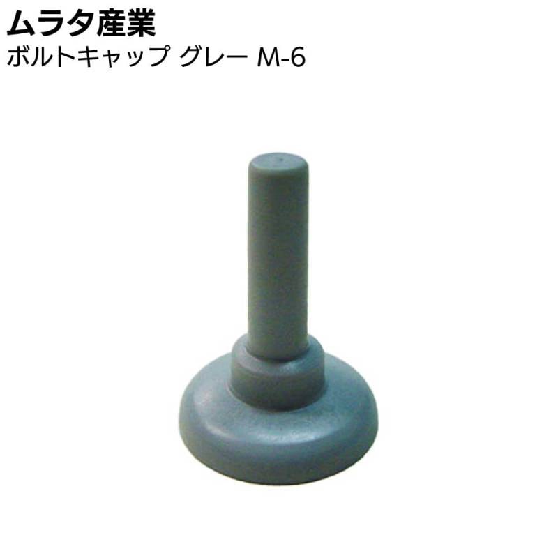 ムラタ産業 ボルトキャップ グレー M-6 ＜充填材なし＞