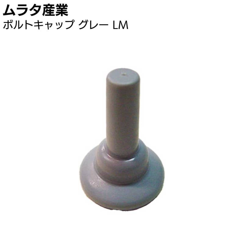 ムラタ産業 ボルトキャップ グレー LM ＜充填材なし＞
