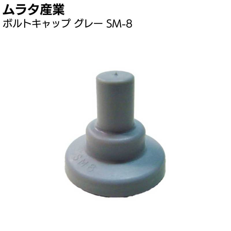 ムラタ産業 ボルトキャップ グレー SM-8 ＜充填材なし＞