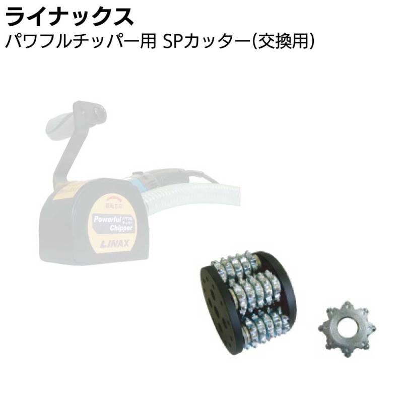 ライナックス パワフルチッパー HF-50E 用カッター ＜交換用＞ 