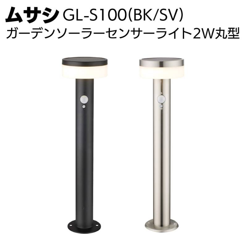 ムサシ ガーデンソーラーセンサーライト2W丸型 GL-S100(BK/SV)＜庭 庭園 防犯 演出＞