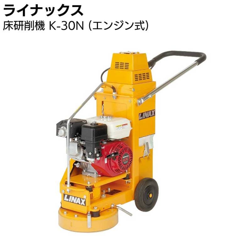 ライナックス 床研削機 K-30N (エンジン式) 通販｜ものいち