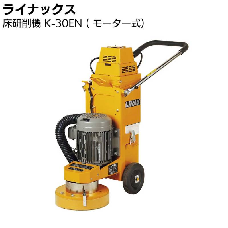 ライナックス 床研削機 K-30EN ( モーター式) 