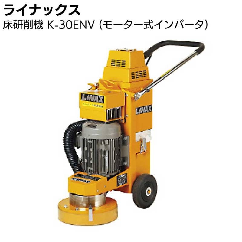 ライナックス 型番不明 研削機ウルトラサンダ3枚セット【リライズ市川行徳店】【店頭取引限定】【未使用】ITNCD6GJL3AD ライナックス 床研削機 K-30ENV (モーター式インバータ) 通販｜ものいち
