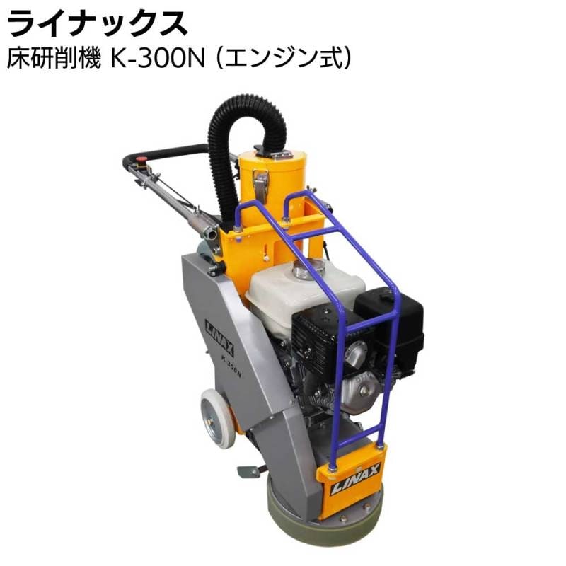 ライナックス 床研削機 K-300N (エンジン式) 