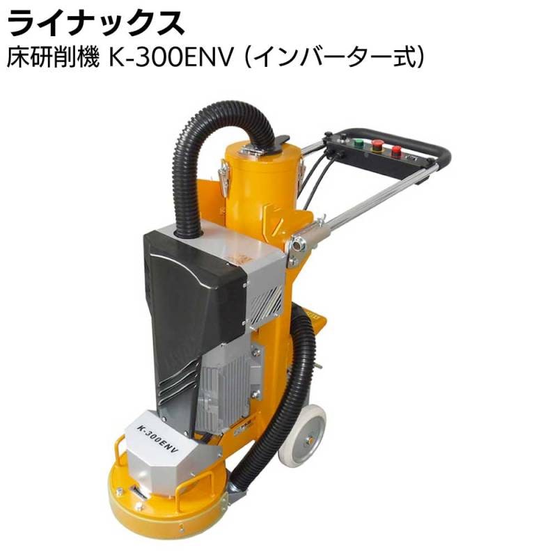 ライナックス 床研削機 K-300ENV (三相200Vインバーター式) 通販｜ものいち