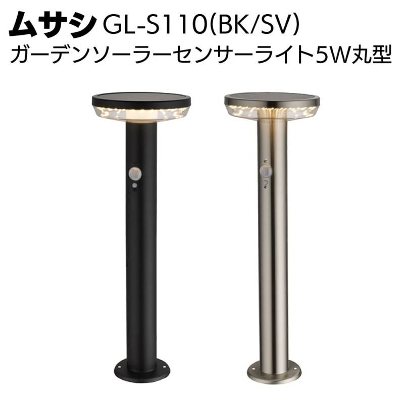 ムサシ ガーデンソーラーセンサーライト5W丸型 GL-S110(BK/SV)＜庭 庭園 防犯 演出＞