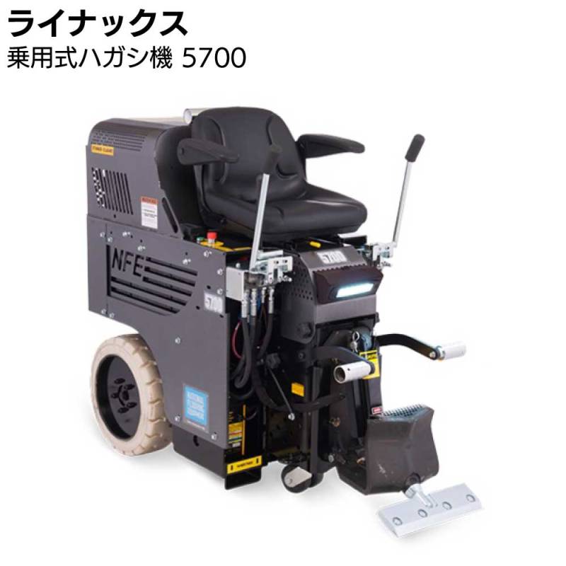 ライナックス 乗用式ハガシ機 5700 【送料無料】※ 販売価格と送料は