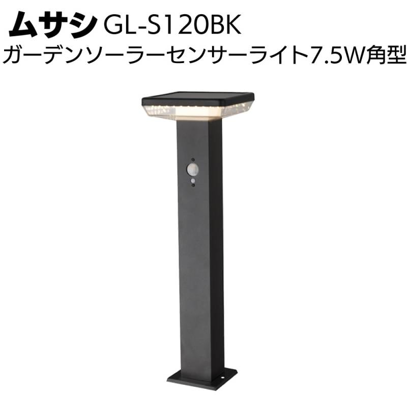 ムサシ ガーデンソーラーセンサーライト7.5W角型 ブラック GL-S120BK＜庭 庭園 防犯 演出＞