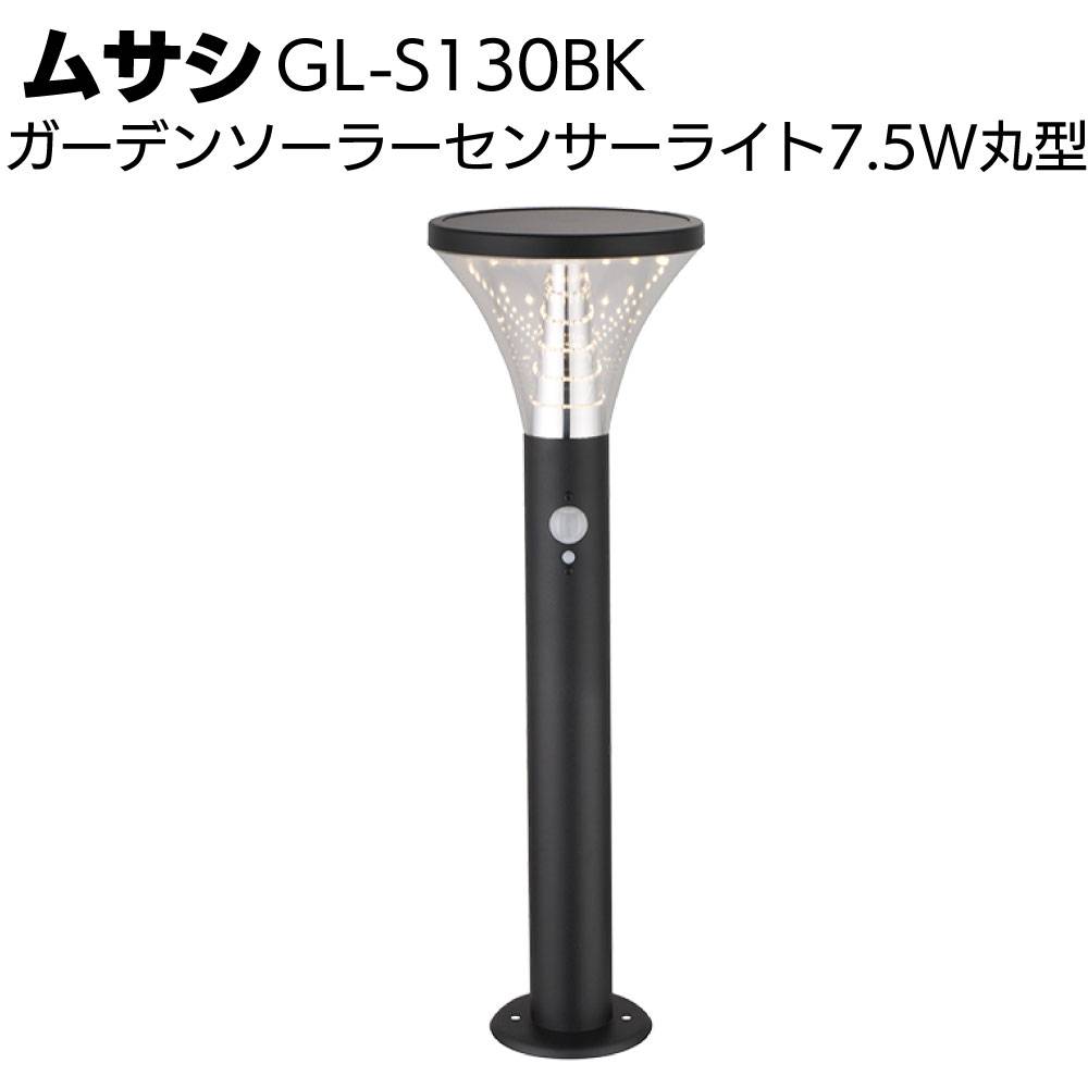 ムサシ ガーデンソーラーセンサーライト7.5W丸型 ブラック GL-S130BK