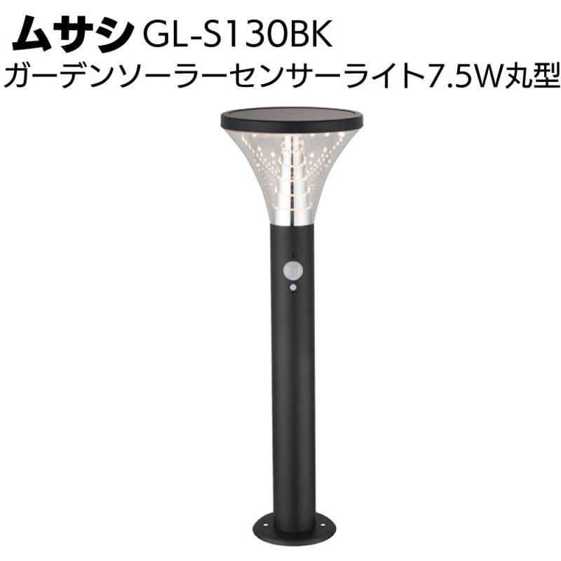 ムサシ ガーデンソーラーセンサーライト7.5W丸型 ブラック GL-S130BK＜庭 庭園 防犯 演出＞