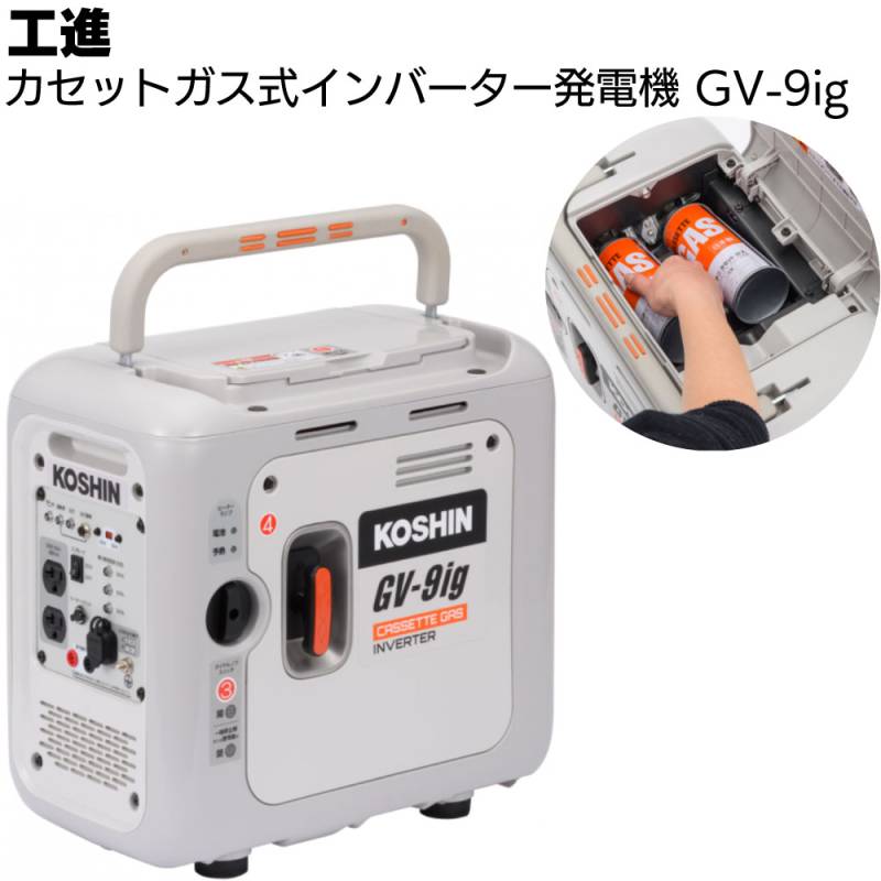 工進 カセットガス式インバーター発電機 GV-9ig ＜カセットガス 初心者にも使いやすい機能満載＞