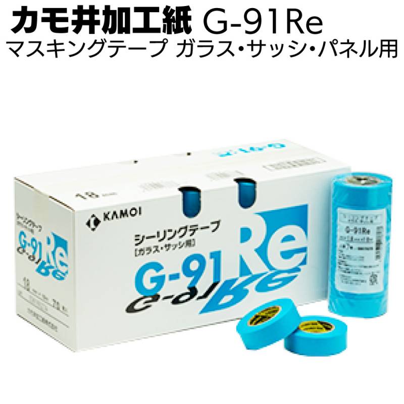 カモ井加工紙 マスキングテープ G-91Re 18m＜ガラス サッシ パネル用 シーリング用＞