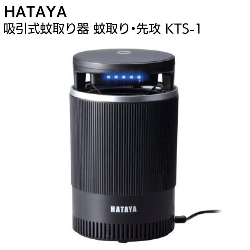 ハタヤ HATAYA 吸引式蚊取り器 蚊取り・先攻！＜KTS-1＞