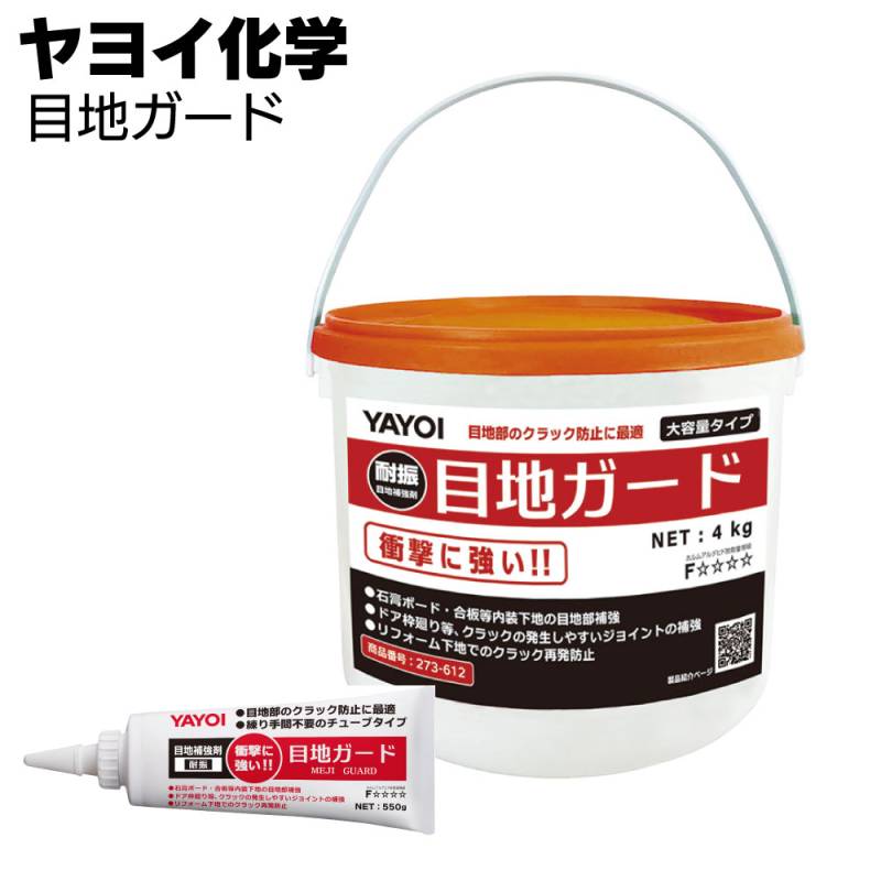 ヤヨイ化学 目地ガード＜目地部補強剤 クラック防止＞