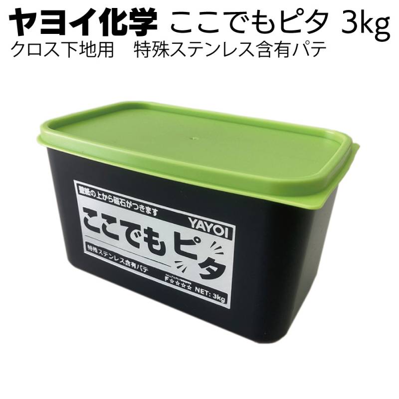 ヤヨイ化学 ここでもピタ ～壁紙の上から磁石が付く～＜クロス下地用　特殊ステンレス含有パテ＞