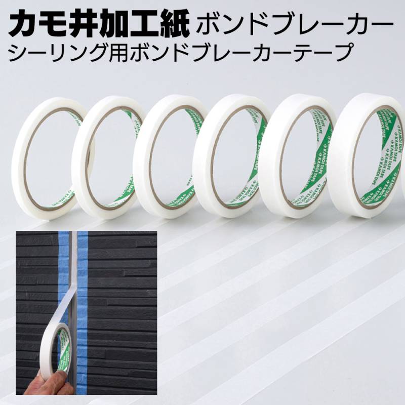 カモ井加工紙 ボンドブレーカーKB 20m＜2面接着用 シーリング施工 特殊和紙テープ＞
