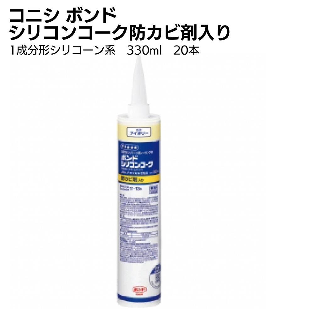 コニシ ボンド シリコンコーク 防カビ剤入り 330ml 20本／箱 ＜1成分形