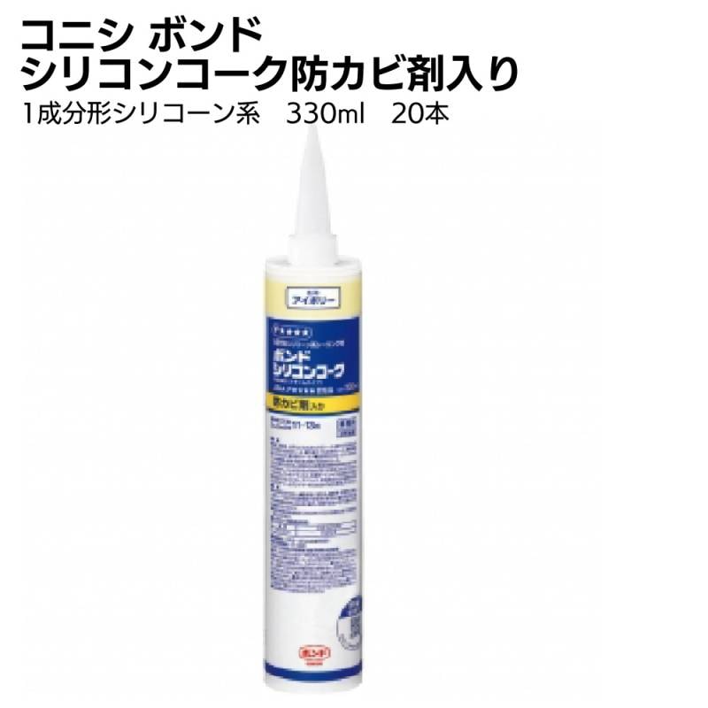 コニシ ボンド シリコンコーク 防カビ剤入り 330ml 20本／箱 ＜1成分形シリコーン系カートリッジ＞