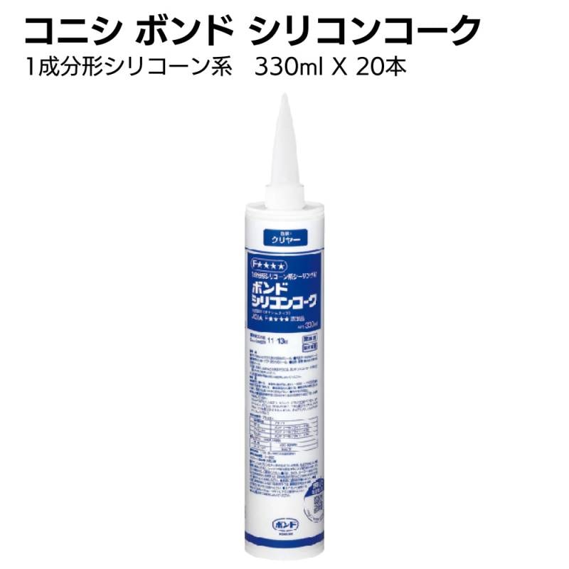 コニシ ボンド シリコンコーク 330ml×20本／箱 ＜1成分形シリコーン系カートリッジ＞
