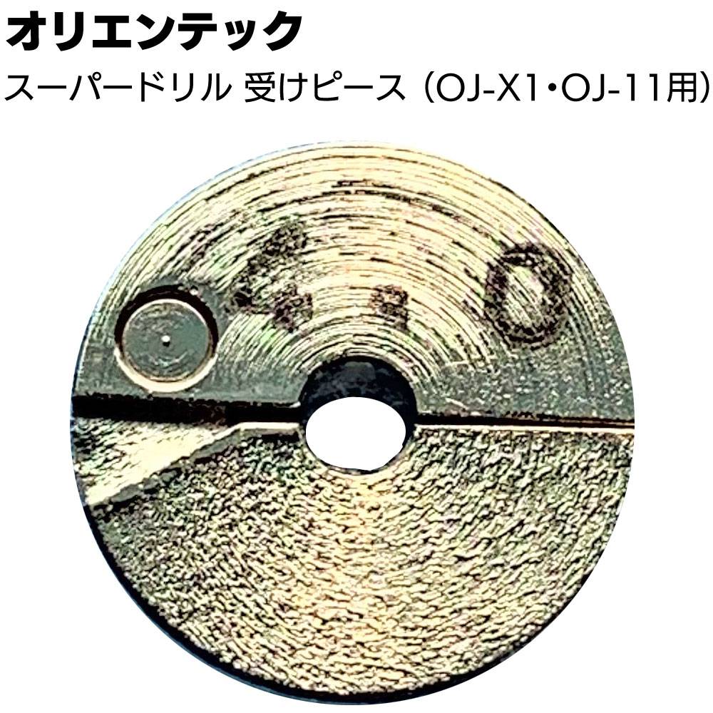 オリエンテック スーパードリル 受けピース ＜OJ-X1・OJ-11用＞通販