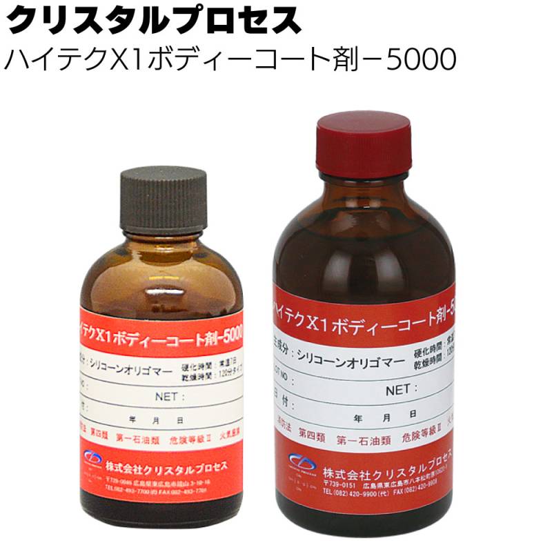 クリスタルプロセス ハイテクX1 ボディーコート剤-5000＜ガラスコーティング＞