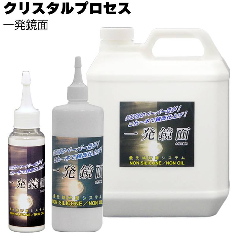 クリスタルプロセス 一発鏡面＜鏡面仕上げ研磨剤＞