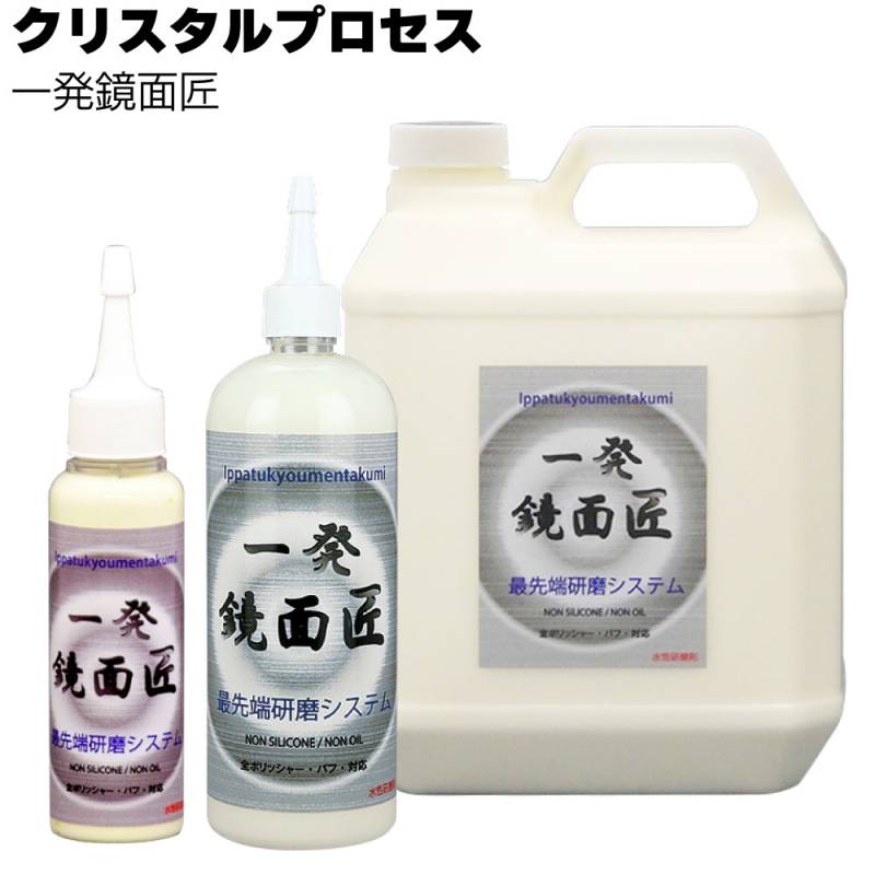 クリスタルプロセス 一発鏡面 匠＜最先端研磨システム＞