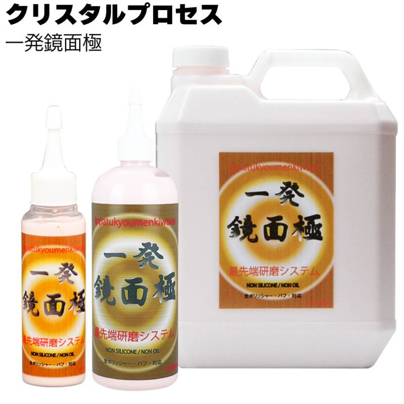 クリスタルプロセス 一発鏡面 極＜超微粒子混合研磨剤＞
