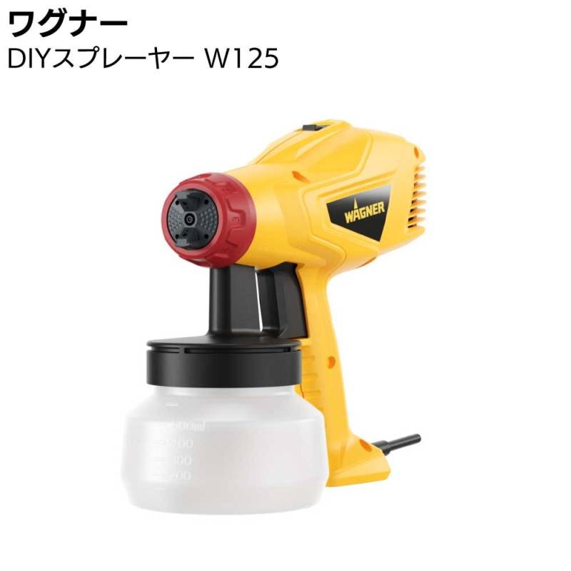 ワグナー DIYスプレーヤー W125 ＜電動スプレー 塗装機 初心者 DIY塗装
