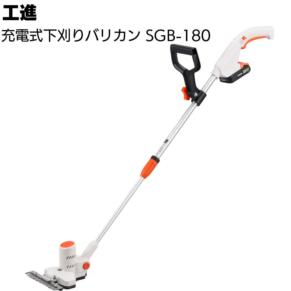 工進 充電式下刈りバリカン SGB-180 ＜充電器セット そうじき感覚 草刈