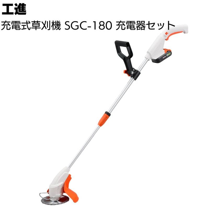 工進 充電式草刈機  SGC-180 ＜充電器セット カマの代わりに使える草刈機！＞
