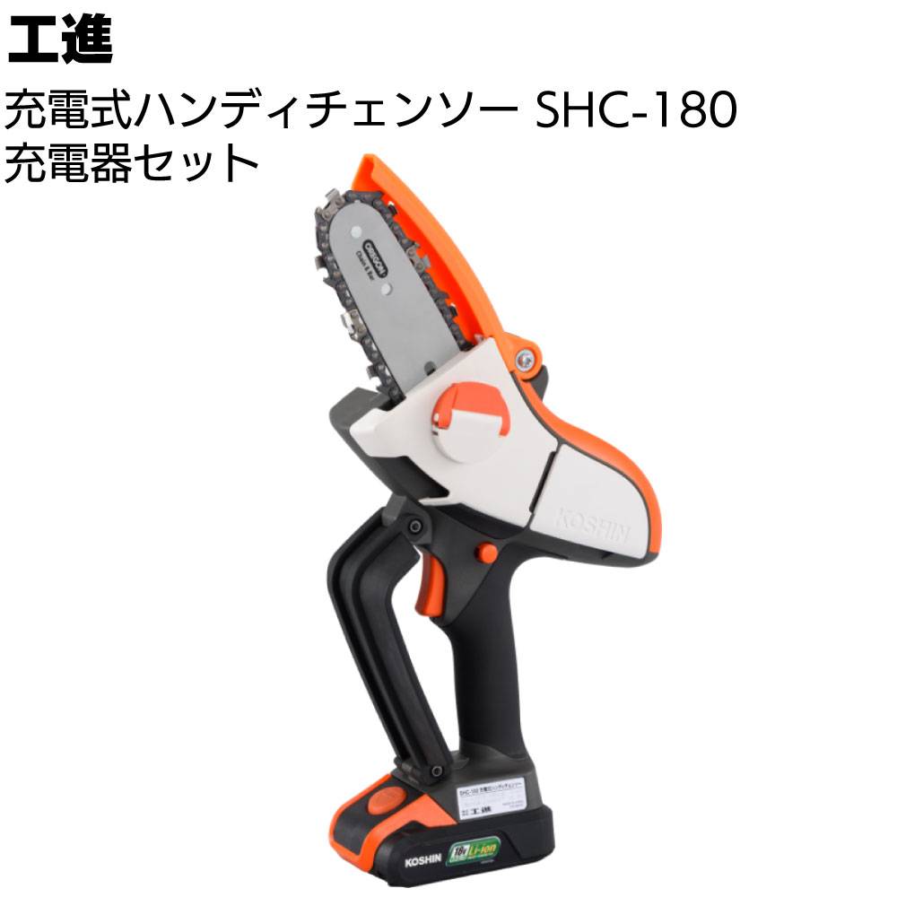 工進 充電式ハンディチェンソー SHC-180 ＜充電器セット 安全機能付き