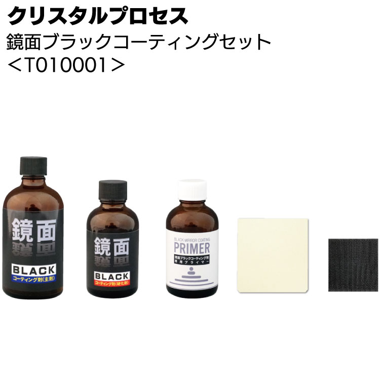クリスタルプロセス 鏡面ブラックコーティングセット ＜T010001 資材セットに変更しました 手塗り スジが出ない＞
