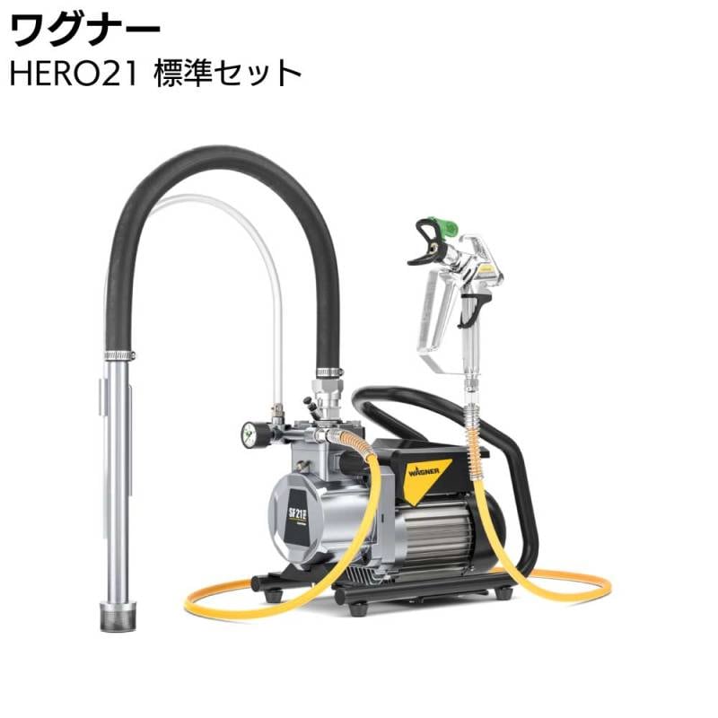 ワグナー HERO21 標準セット ＜電動スプレー 塗装機 コンパクト エアレス＞