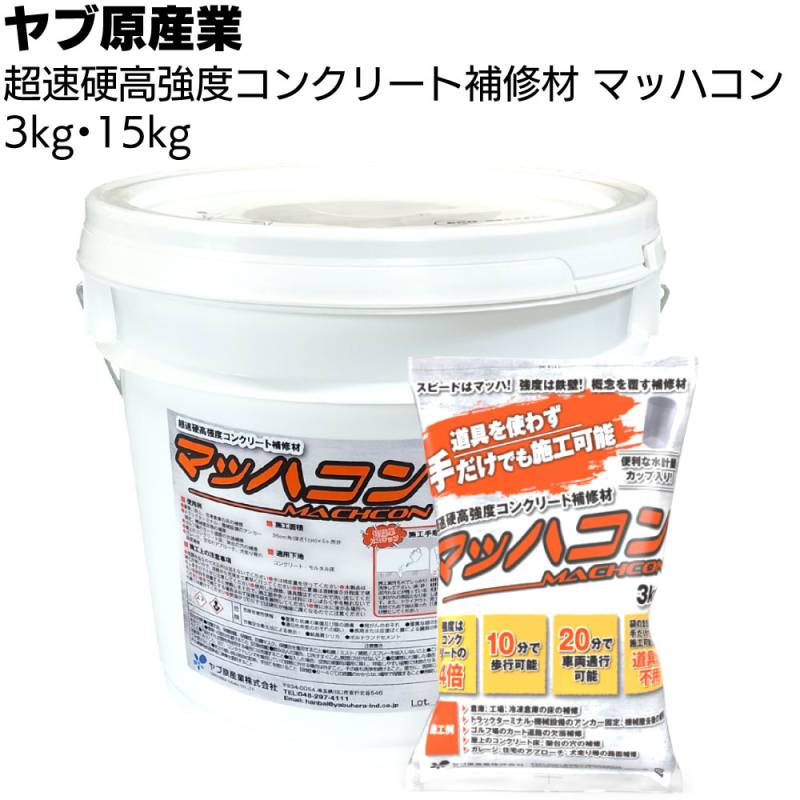 ヤブ原産業 マッハコン ＜超速硬高強度コンクリート補修材 10分で歩行可能 20分で車両通行可能 3kg 15kg＞◯