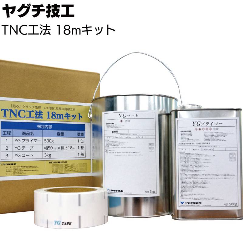 ヤグチ技工 TNC工法 18mキット＜貼るクラック処理 ひび割れ処理の絶縁工法＞◯