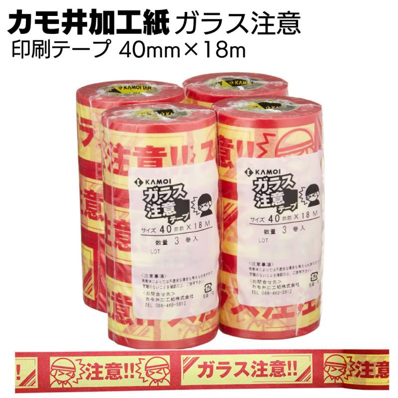 カモ井加工紙 マスキングテープ ガラス注意テープ 40mm×18m＜印刷テープ＞