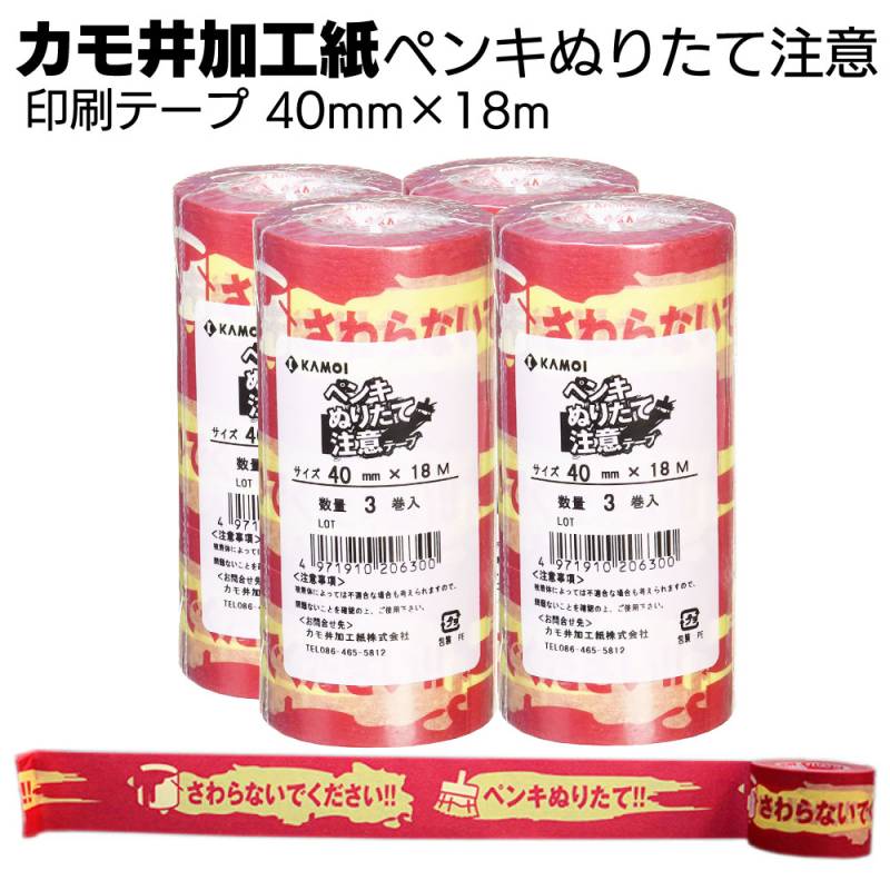 カモ井加工紙 マスキングテープ ペンキぬりたて注意テープ 40mm×18m＜印刷テープ＞ 