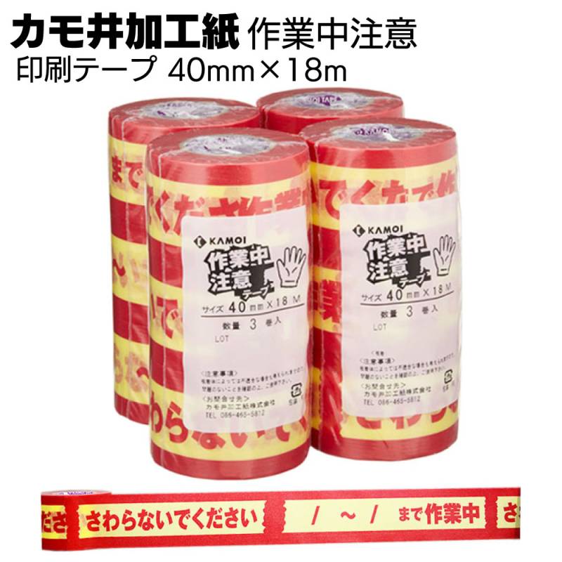 カモ井加工紙 マスキングテープ 作業中注意テープ 40mm×18m＜さわらないでください＞