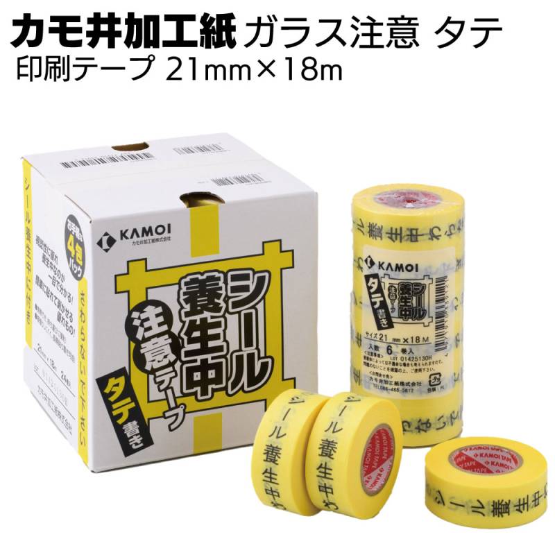 カモ井加工紙 マスキングテープ シール養生中【タテ】注意テープ 21mmx18m＜シール養生中に付きさわらないで下さい シーリング用＞