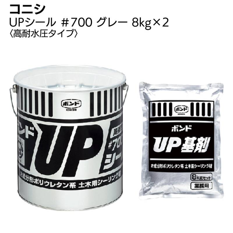 コニシ ボンド UPシール#700 グレー 8kg×2セット ＜2成分形ポリウレタン系弾性シーリング材 高耐水圧タイプ＞